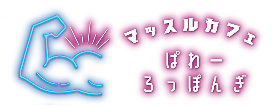 マッスルカフェバーパワー六本木店