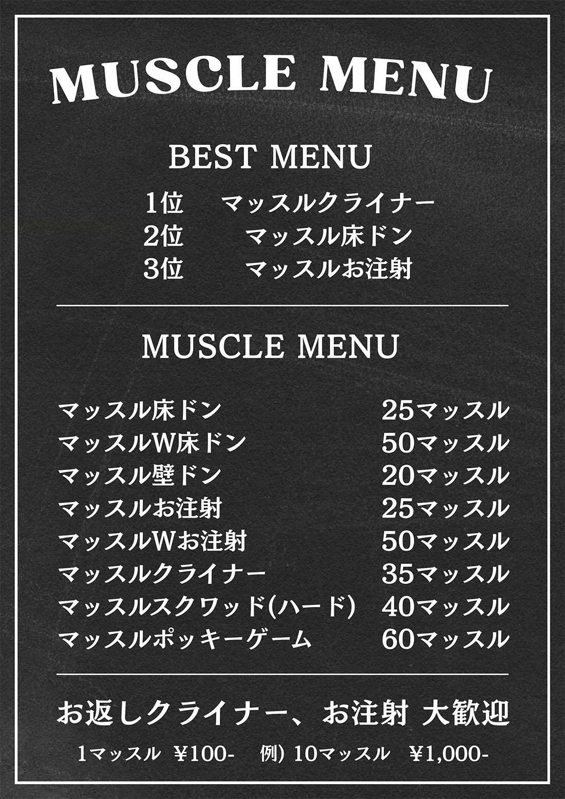 マッスルメニュー