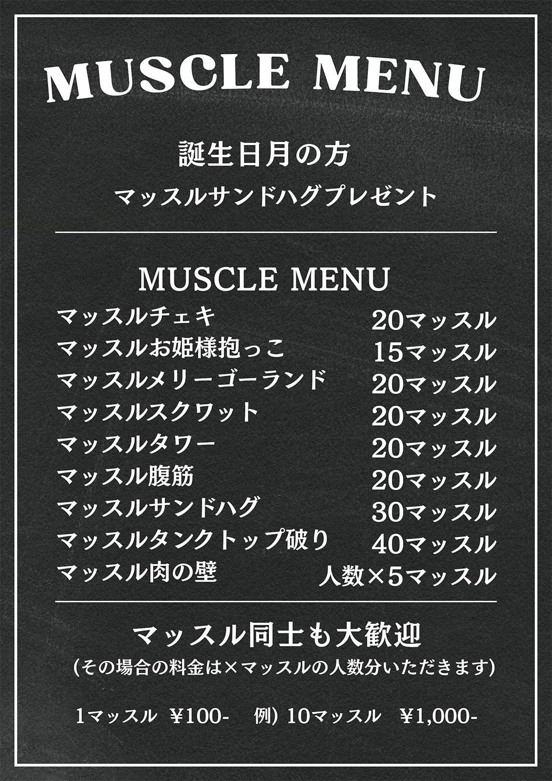 マッスルメニュー2